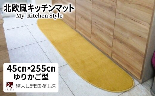 北欧風キッチンマット ラグマットタイプ 45×255cm ゆりかご型 ゴールド 抗菌防臭 SEK 織人しきもの屋工房 diw0149