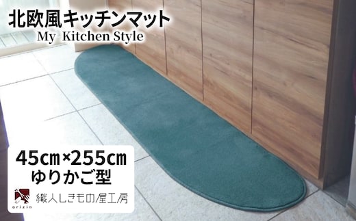 北欧風キッチンマット ラグマットタイプ 45×255cm ゆりかご型 フォレスト 抗菌防臭 SEK 織人しきもの屋工房 diw0152