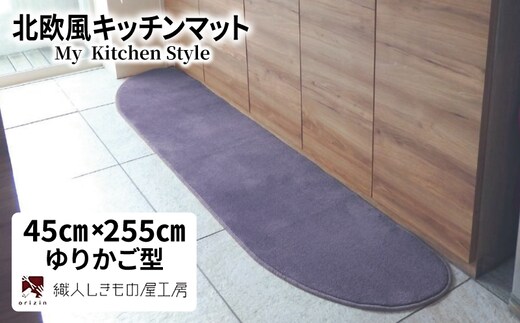 北欧風キッチンマット ラグマットタイプ 45×255cm ゆりかご型 モーブ 抗菌防臭 SEK 織人しきもの屋工房 diw0153