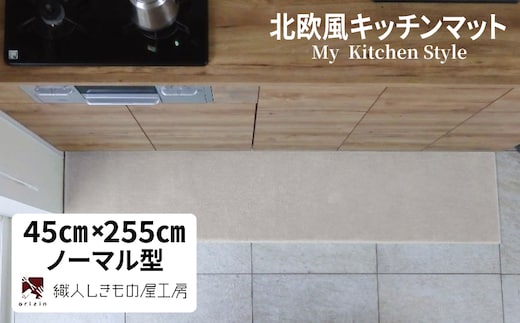 北欧風キッチンマット ラグマットタイプ 45×255cm ノーマル型 アッシュベージュ 抗菌防臭 SEK 織人しきもの屋工房 diw0155