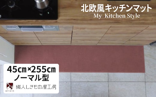 北欧風キッチンマット ラグマットタイプ 45×255cm ノーマル型 ライトマホガニー 抗菌防臭 SEK 織人しきもの屋工房 diw0164