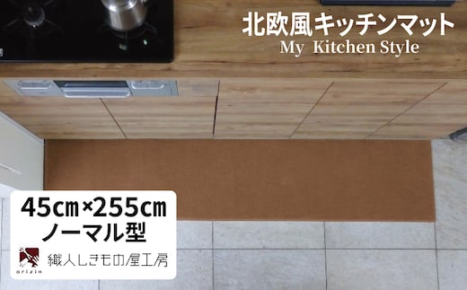 北欧風キッチンマット ラグマットタイプ 45×255cm ノーマル型 オーカー 抗菌防臭 SEK 織人しきもの屋工房 diw0165