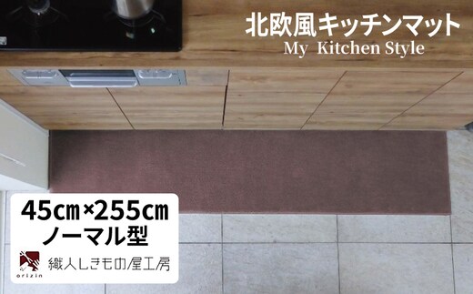 北欧風キッチンマット ラグマットタイプ 45×255cm ノーマル型 ココア 抗菌防臭 SEK 織人しきもの屋工房 diw0168