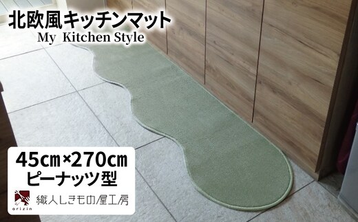 北欧風キッチンマット ラグマットタイプ 45×270cm ピーナッツ型 アッシュミント 抗菌防臭 SEK 織人しきもの屋工房 diw0171