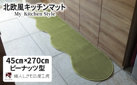 北欧風キッチンマット ラグマットタイプ 45×270cm ピーナッツ型 ピスタチオ 抗菌防臭 SEK 織人しきもの屋工房 diw0176