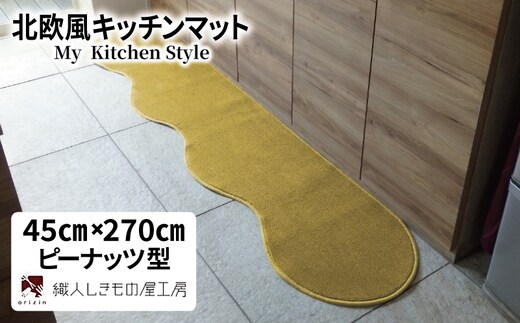 北欧風キッチンマット ラグマットタイプ 45×270cm ピーナッツ型 ゴールド 抗菌防臭 SEK 織人しきもの屋工房 diw0177