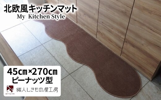 北欧風キッチンマット ラグマットタイプ 45×270cm ピーナッツ型 ココア 抗菌防臭 SEK 織人しきもの屋工房 diw0182