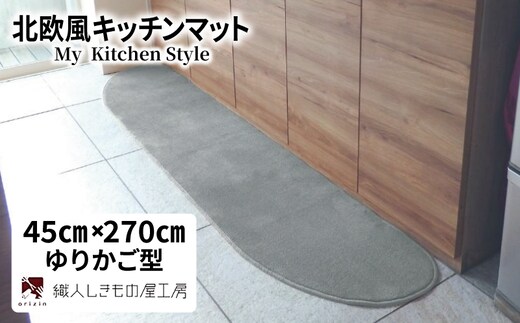 北欧風キッチンマット ラグマットタイプ 45×270cm ゆりかご型 シルバーグレー 抗菌防臭 SEK 織人しきもの屋工房 diw0184