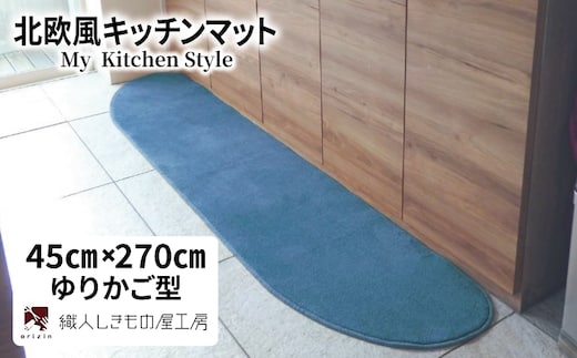 北欧風キッチンマット ラグマットタイプ 45×270cm ゆりかご型 ブルームーン 抗菌防臭 SEK 織人しきもの屋工房 diw0186