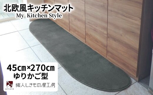 北欧風キッチンマット ラグマットタイプ 45×270cm ゆりかご型 スチール 抗菌防臭 SEK 織人しきもの屋工房 diw0189