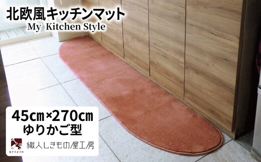 北欧風キッチンマット ラグマットタイプ 45×270cm ゆりかご型 ライトマホガニー 抗菌防臭 SEK 織人しきもの屋工房 diw0192