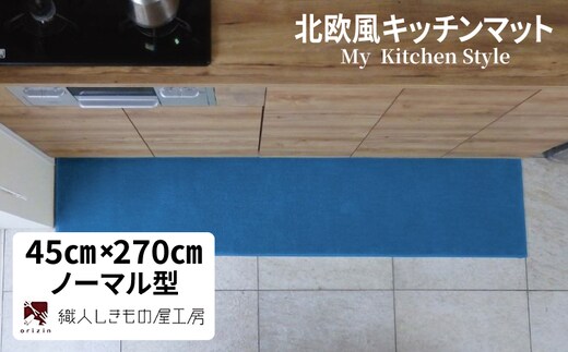 北欧風キッチンマット ラグマットタイプ 45×270cm ノーマル型 ブルームーン 抗菌防臭 SEK 織人しきもの屋工房 diw0200
