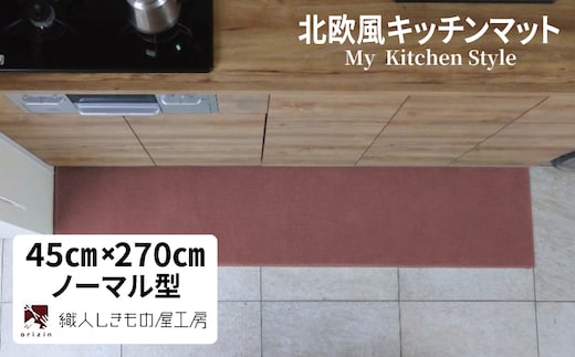 北欧風キッチンマット ラグマットタイプ 45×270cm ノーマル型 ライトマホガニー 抗菌防臭 SEK 織人しきもの屋工房 diw0206