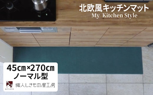 北欧風キッチンマット ラグマットタイプ 45×270cm ノーマル型 フォレスト 抗菌防臭 SEK 織人しきもの屋工房 diw0208