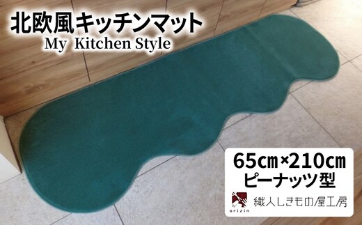 北欧風キッチンマット ラグマットタイプ 65×210cm ピーナッツ型 フォレスト 抗菌防臭 SEK 織人しきもの屋工房 diw0222
