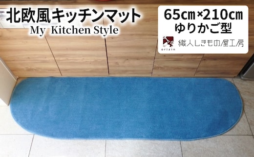 北欧風キッチンマット ラグマットタイプ 65×210cm ゆりかご型 ブルームーン 抗菌防臭 SEK 織人しきもの屋工房 diw0228