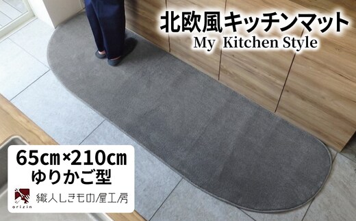 北欧風キッチンマット ラグマットタイプ 65×210cm ゆりかご型 スチール 抗菌防臭 SEK 織人しきもの屋工房 diw0231