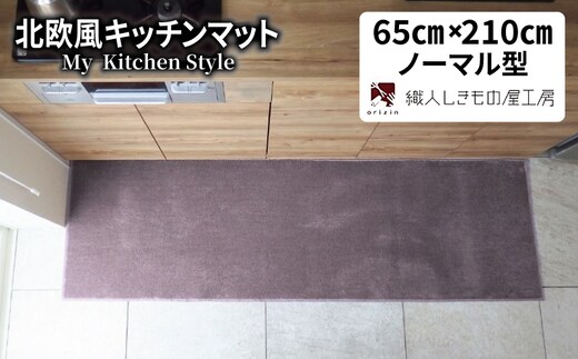 北欧風キッチンマット ラグマットタイプ 65×210cm ノーマル型 モーブ 抗菌防臭 SEK 織人しきもの屋工房 diw0251