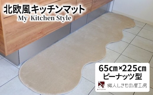北欧風キッチンマット ラグマットタイプ 65×225cm ピーナッツ型 アッシュベージュ 抗菌防臭 SEK 織人しきもの屋工房 diw0253