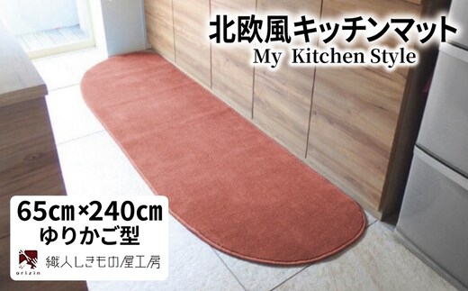 北欧風キッチンマット ラグマットタイプ 65×240cm ゆりかご型 ライトマホガニー 抗菌防臭 SEK 織人しきもの屋工房 diw0318