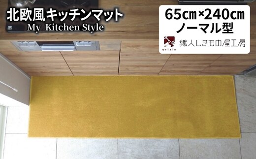 北欧風キッチンマット ラグマットタイプ 65×240cm ノーマル型 ゴールド 抗菌防臭 SEK 織人しきもの屋工房 diw0331