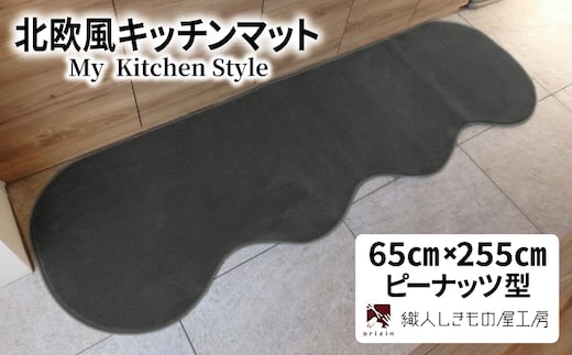 北欧風キッチンマット ラグマットタイプ 65×255cm ピーナッツ型 チャコール 抗菌防臭 SEK 織人しきもの屋工房 diw0341