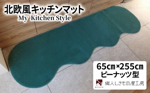 北欧風キッチンマット ラグマットタイプ 65×255cm ピーナッツ型 フォレスト 抗菌防臭 SEK 織人しきもの屋工房 diw0348