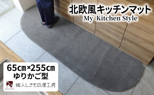 北欧風キッチンマット ラグマットタイプ 65×255cm ゆりかご型 スチール 抗菌防臭 SEK 織人しきもの屋工房 diw0357