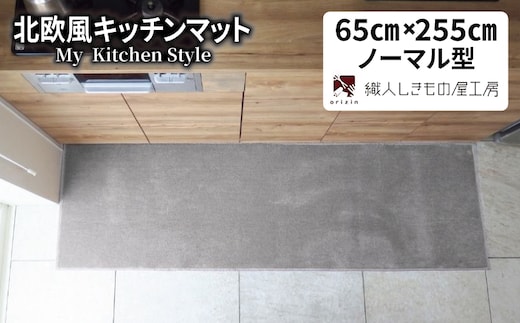 北欧風キッチンマット ラグマットタイプ 65×255cm ノーマル型 シルバーグレー 抗菌防臭 SEK 織人しきもの屋工房 diw0366