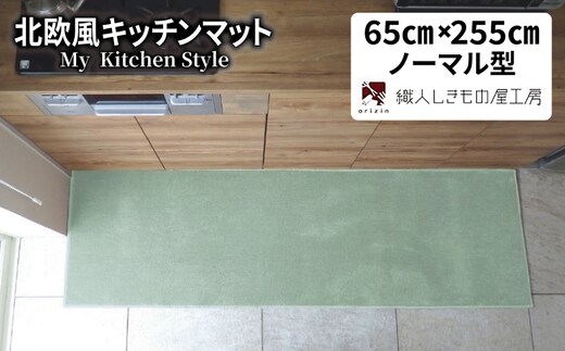 北欧風キッチンマット ラグマットタイプ 65×255cm ノーマル型 アッシュミント 抗菌防臭 SEK 織人しきもの屋工房 diw0367