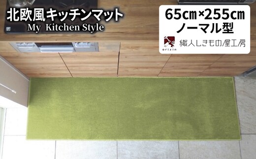 北欧風キッチンマット ラグマットタイプ 65×255cm ノーマル型 ピスタチオ 抗菌防臭 SEK 織人しきもの屋工房 diw0372