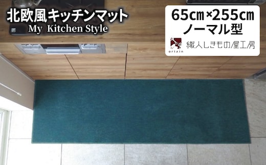 北欧風キッチンマット ラグマットタイプ 65×255cm ノーマル型 フォレスト 抗菌防臭 SEK 織人しきもの屋工房 diw0376