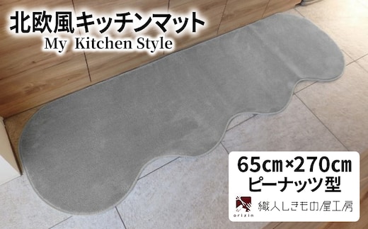 北欧風キッチンマット ラグマットタイプ 65×270cm ピーナッツ型 シルバーグレー 抗菌防臭 SEK 織人しきもの屋工房 diw0380