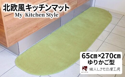 北欧風キッチンマット ラグマットタイプ 65×270cm ゆりかご型 ピスタチオ 抗菌防臭 SEK 織人しきもの屋工房 diw0400
