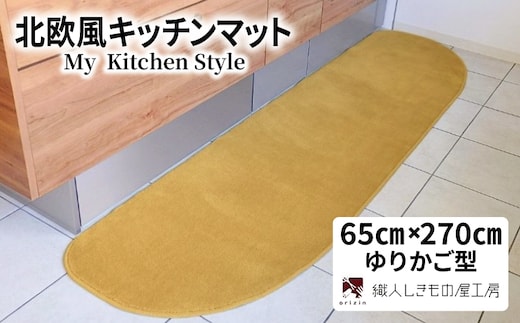 北欧風キッチンマット ラグマットタイプ 65×270cm ゆりかご型 ゴールド 抗菌防臭 SEK 織人しきもの屋工房 diw0401