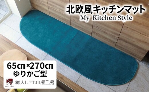北欧風キッチンマット ラグマットタイプ 65×270cm ゆりかご型 フォレスト 抗菌防臭 SEK 織人しきもの屋工房 diw0404