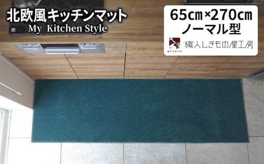 北欧風キッチンマット ラグマットタイプ 65×270cm ノーマル型 フォレスト 抗菌防臭 SEK 織人しきもの屋工房 diw0418