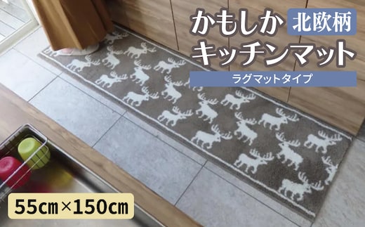 北欧柄 キッチンマット ラグマットタイプ（かもしか） 55×150cm 抗菌防臭 SEK 織人しきもの屋工房 diw0422