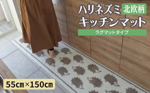 北欧柄 キッチンマット ラグマットタイプ（ハリネズミ） 55×150cm 抗菌防臭 SEK 織人しきもの屋工房 diw0423