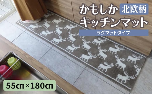 北欧柄 キッチンマット ラグマットタイプ（かもしか） 55×180cm 抗菌防臭 SEK 織人しきもの屋工房 diw0424