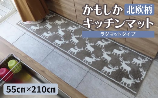 北欧柄 キッチンマット ラグマットタイプ（かもしか） 55×210cm 抗菌防臭 SEK 織人しきもの屋工房 diw0426