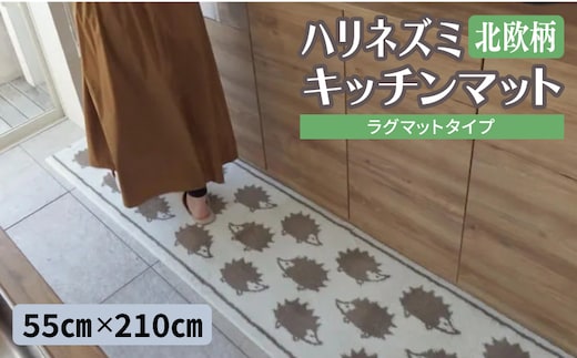 北欧柄 キッチンマット ラグマットタイプ（ハリネズミ） 55×210cm 抗菌防臭 SEK 織人しきもの屋工房 diw0427