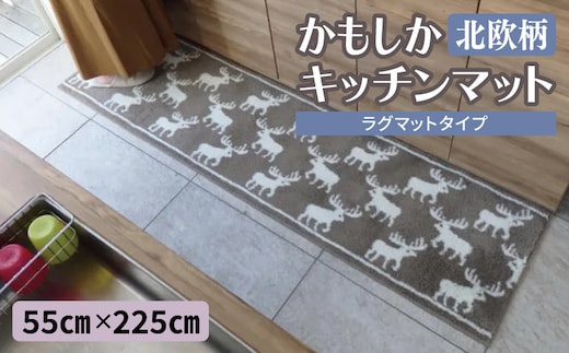 北欧柄 キッチンマット ラグマットタイプ（かもしか） 55×225cm 抗菌防臭 SEK 織人しきもの屋工房 diw0428