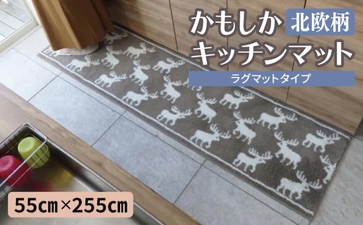 北欧柄 キッチンマット ラグマットタイプ（かもしか） 55×255cm 抗菌防臭 SEK 織人しきもの屋工房 diw0432