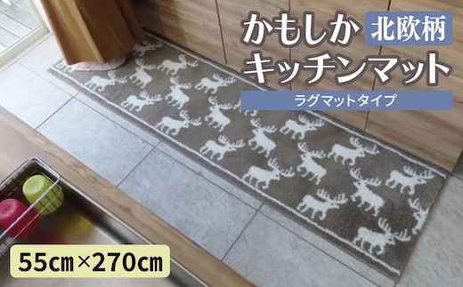 北欧柄 キッチンマット ラグマットタイプ（かもしか） 55×270cm 抗菌防臭 SEK 織人しきもの屋工房 diw0434