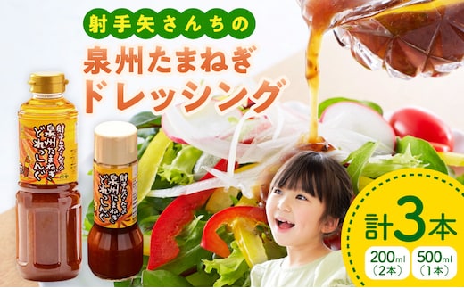 射手矢さんちの玉ねぎドレッシング 200ml×2本・500ml×1本【玉ねぎ タマネギ 玉葱 射手矢農園 ドレッシング】 G3669