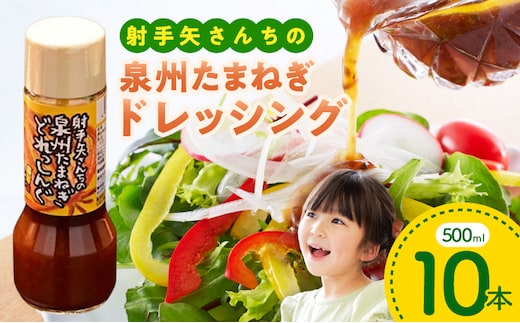 泉州玉ねぎドレッシング 500ml×10本【玉ねぎ タマネギ 玉葱 射手矢農園 ドレッシング】 ity0010