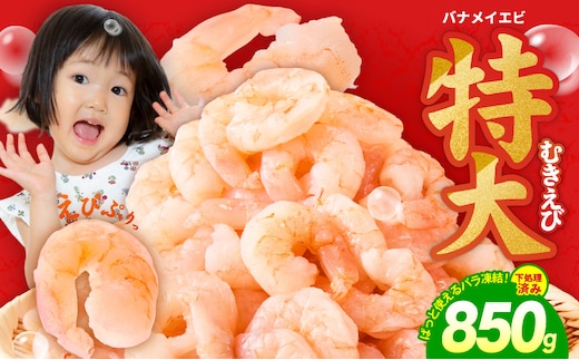 むきえび お試し 850g 特大5Lサイズ【下処理不要 小分け 訳あり サイズ不揃い バナメイエビ バラ凍結】 kgp0011