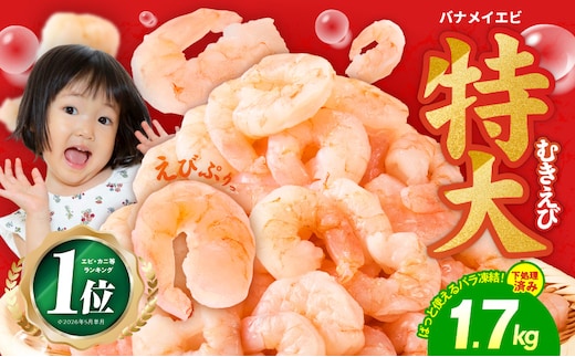 1位獲得！！むきえび 総量 1.7kg 特大5Lサイズ【下処理不要 小分け 850g×2P 訳あり サイズ不揃い バナメイエビ バラ凍結】 kgp0012