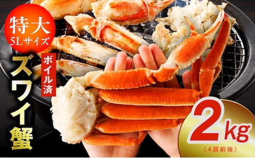 【特大5Lサイズ】ずわい蟹 2kg ボイル済み【4肩前後 昆布仕立て カニ かに 蟹 ズワイ蟹 ズワイカニ 海鮮 魚介 数量限定】 kgp0024